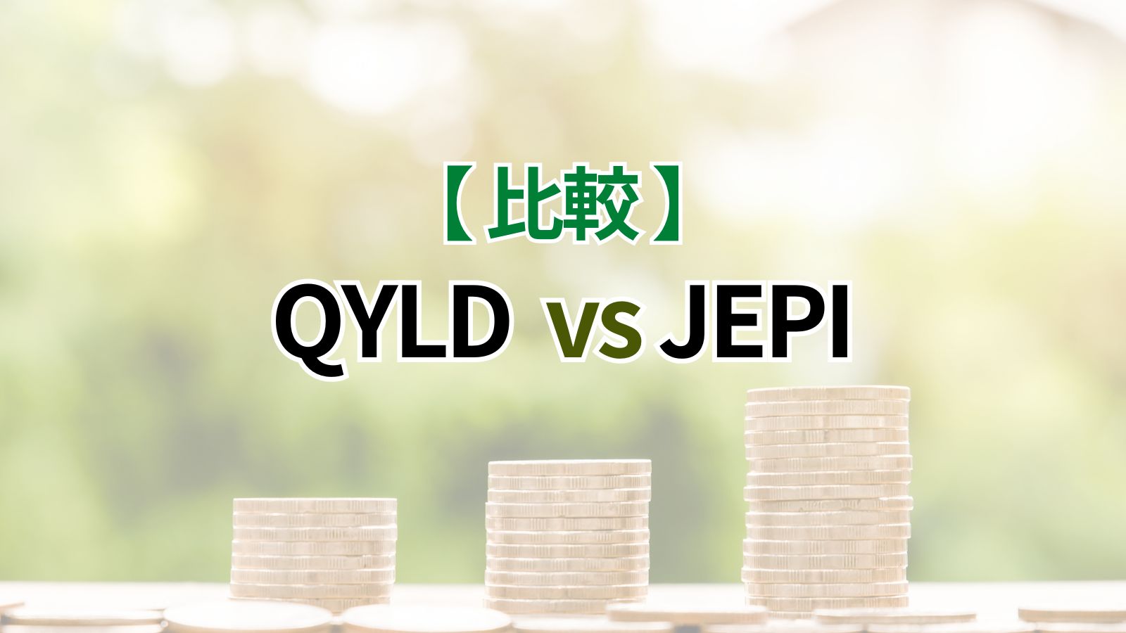 高配当ETF　JEPIとQYLDの違いを比較